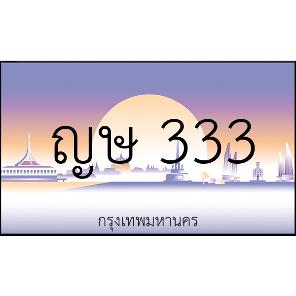 ญษ  333